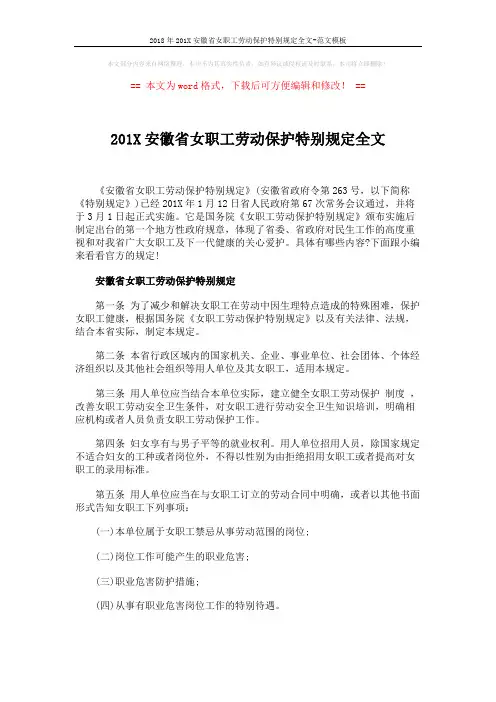 2018年201X安徽省女职工劳动保护特别规定全文-范文模板 (4页)
