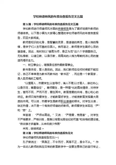 学校师德师风的年度自查报告范文五篇