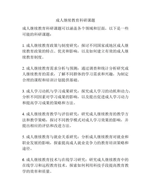 成人继续教育科研课题