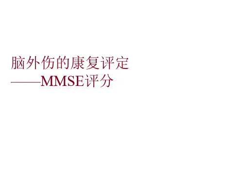 脑外伤的康复评定——MMSE评分
