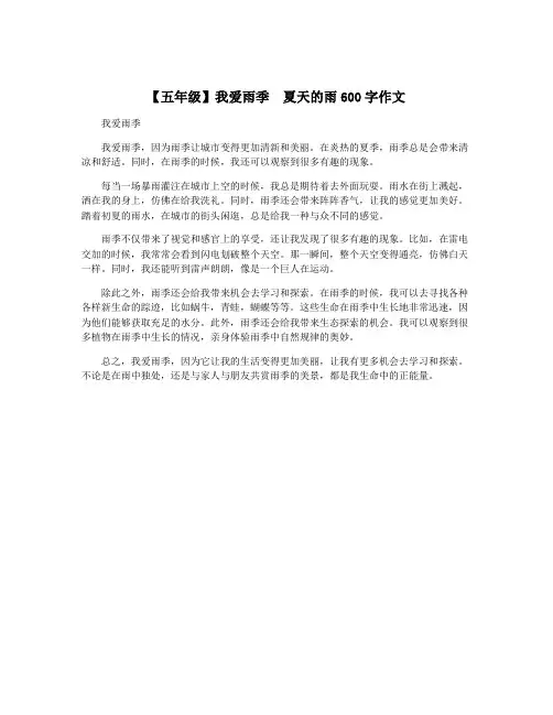 【五年级】我爱雨季  夏天的雨600字作文
