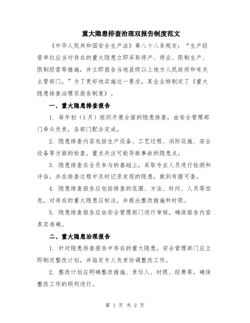 重大隐患排查治理双报告制度范文