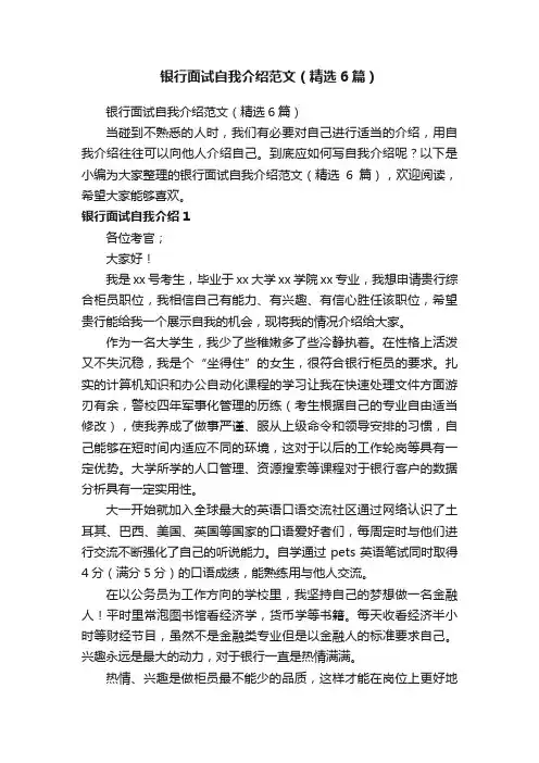 银行面试自我介绍范文（精选6篇）