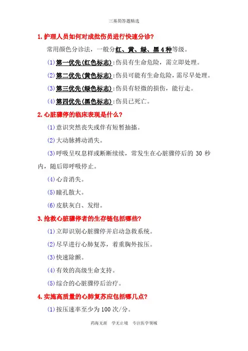 急诊科-三基简答题精选