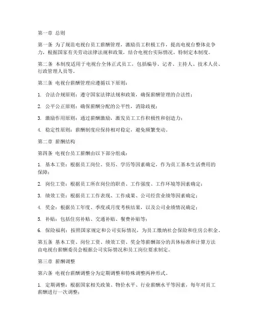 电视台薪酬管理制度范本