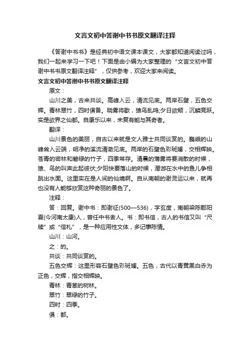文言文初中答谢中书书原文翻译注释