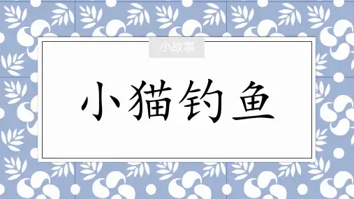 一年级下册美术课件-第17课 钓鱼 ▏人美版 (共19张PPT)