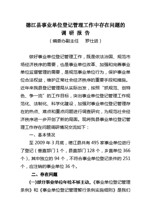 我县事业单位登记管理工作中存在的问题的调研报告