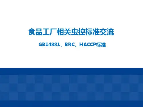 食品企业虫害控制及食品安全审核要点(GB 14881、 BRC、HACCP关于虫害的解读)