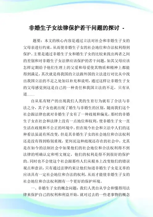 非婚生子女法律保护若干问题的探讨.doc