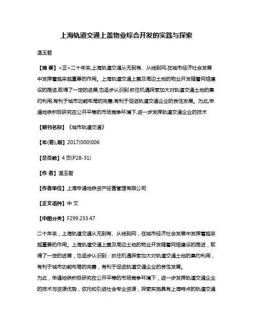 上海轨道交通上盖物业综合开发的实践与探索