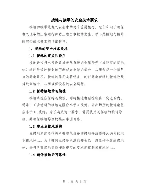 接地与接零的安全技术要求