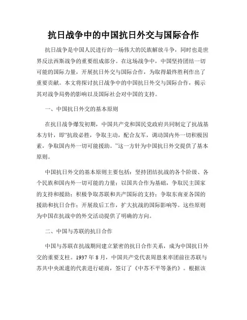 抗日战争中的中国抗日外交与国际合作