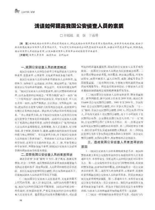 浅谈如何提高我国公安侦查人员的素质