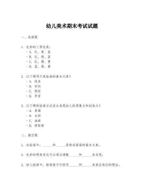 幼儿美术期末考试试题