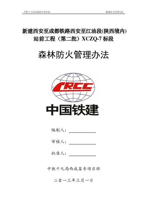 (完)森林防火管理办法