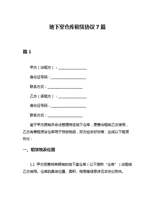 地下室仓库租赁协议7篇