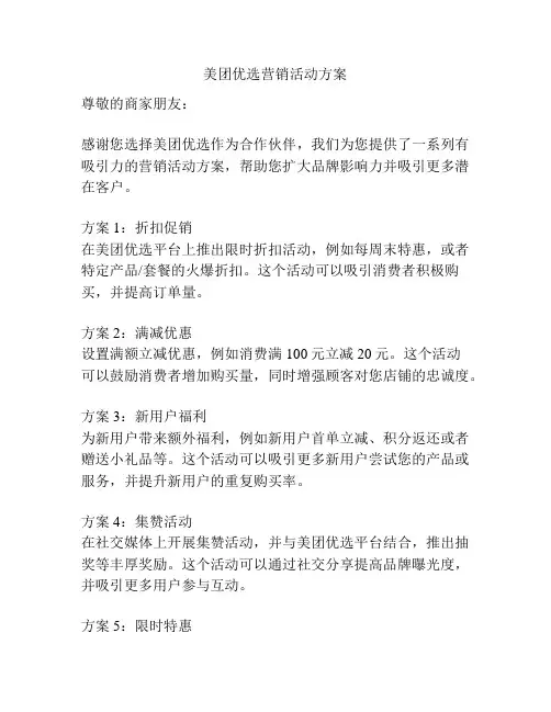 美团优选营销活动方案
