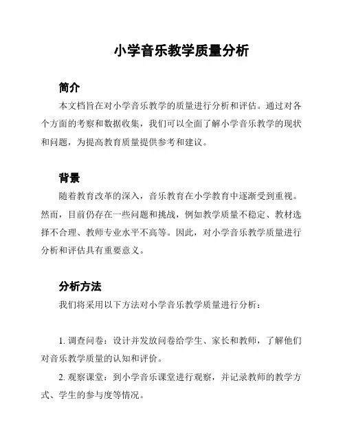 小学音乐教学质量分析