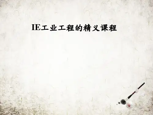 IE工业工程的精义课程