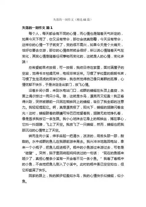 失落的一刻作文（精选66篇）