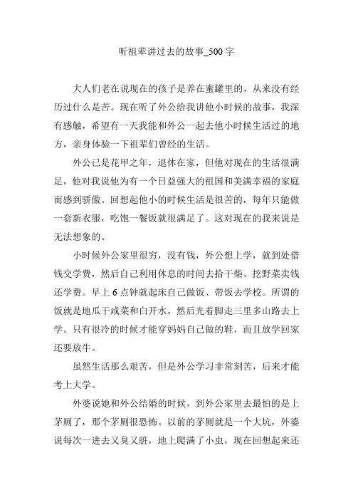 听祖辈讲过去的故事_500字