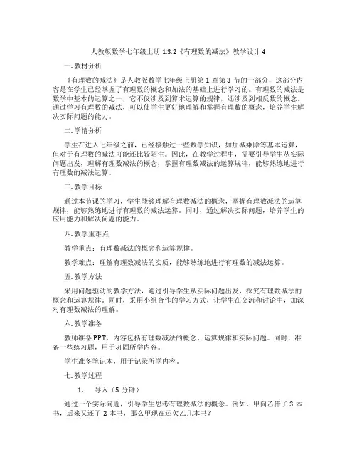 人教版数学七年级上册1.3.2《有理数的减法》教学设计4
