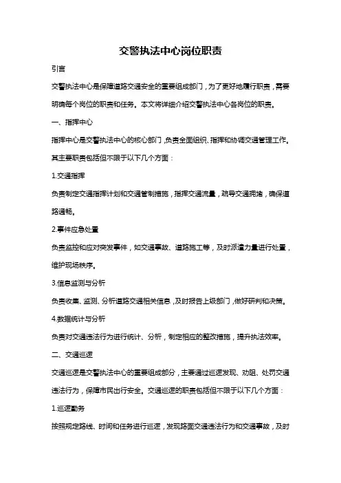 交警执法中心岗位职责
