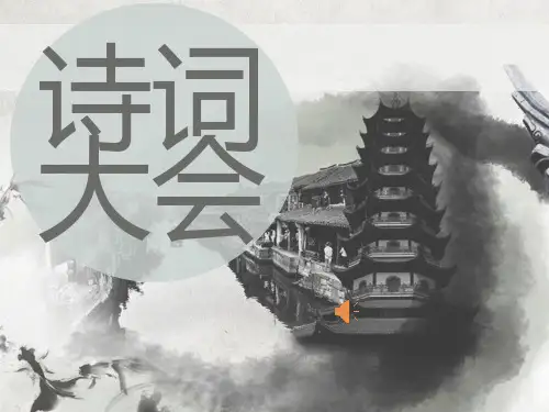 诗词大会比赛试题PPT演示
