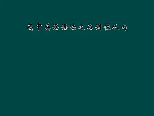 高中英语语法之名词性从句 