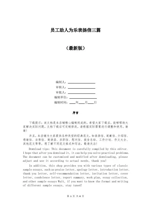 员工助人为乐表扬信三篇