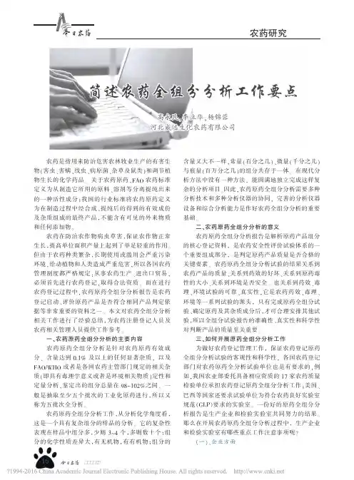 简述农药全组分分析工作要点_高永民 (1)
