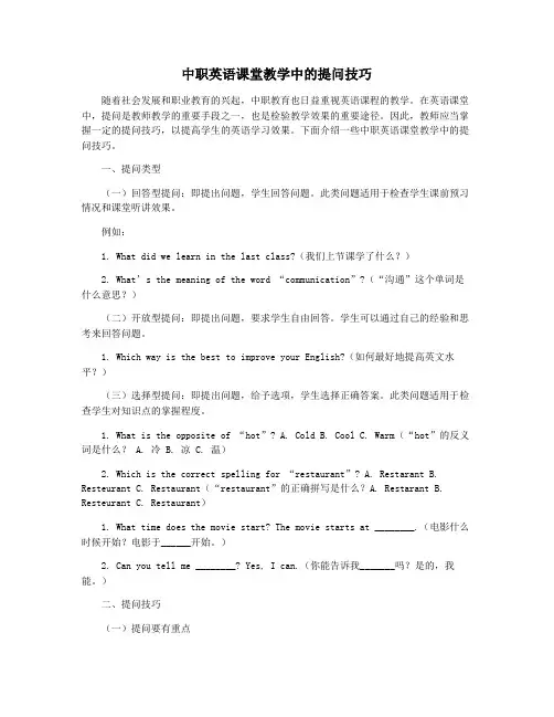 中职英语课堂教学中的提问技巧