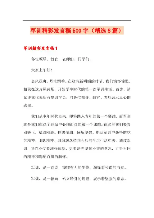 军训精彩发言稿500字(精选8篇)