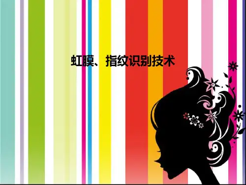 虹膜、指纹识别技术