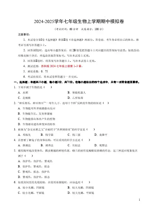 七年级生物期中模拟卷(考试版A4)(苏科版2024)