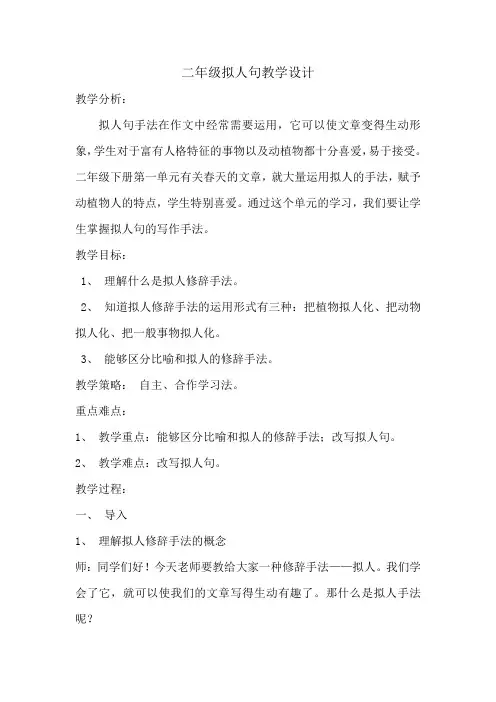 人教版四年级语文上册《拟人句》教学设计