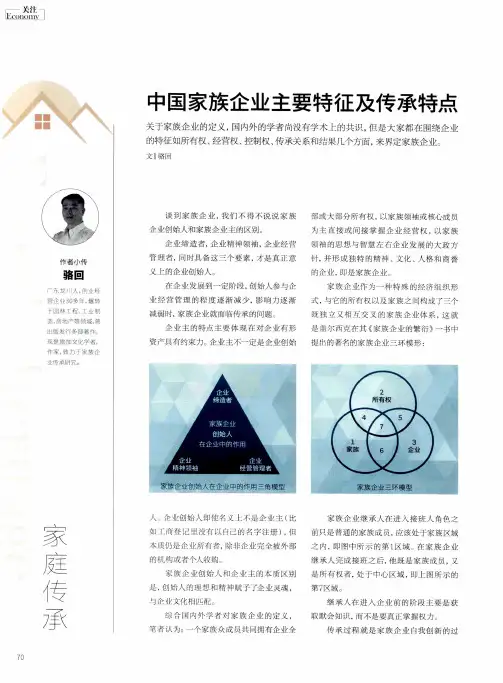 中国家族企业主要特征及传承特点