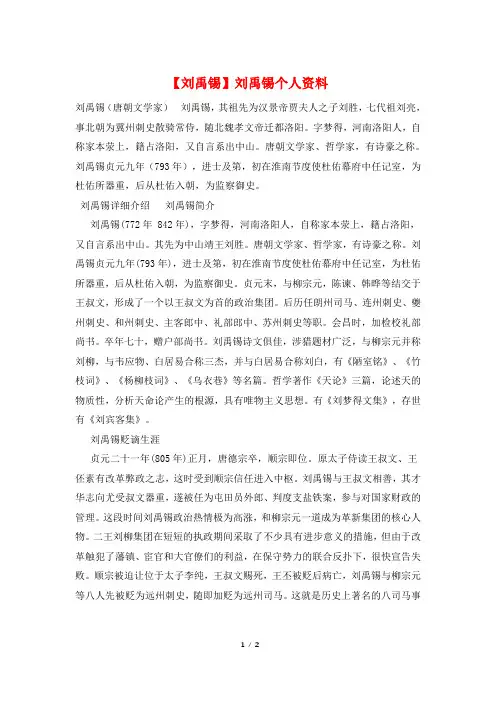 【刘禹锡】刘禹锡个人资料