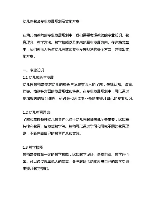 幼儿园教师专业发展规划及实施方案