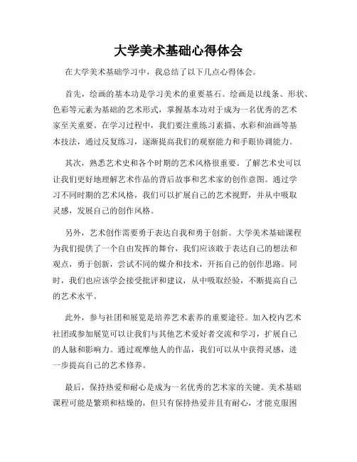 大学美术基础心得体会