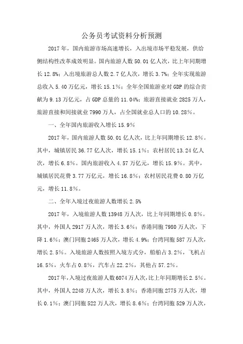 公务员考试资料分析预测