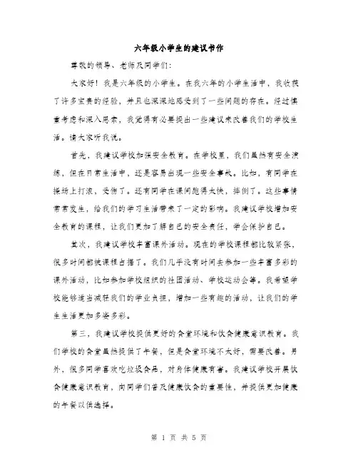 六年级小学生的建议书作（3篇）
