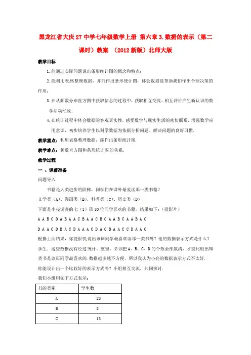 七年级数学上册 第六章3.数据的表示(第二课时)教案 北师大版