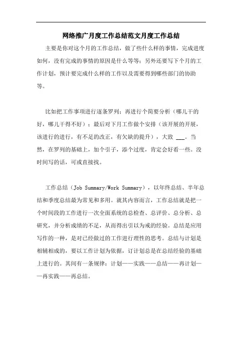 网络推广月度工作总结范文月度工作总结