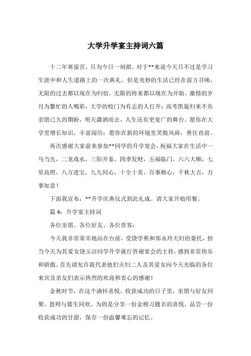 大学升学宴主持词六篇