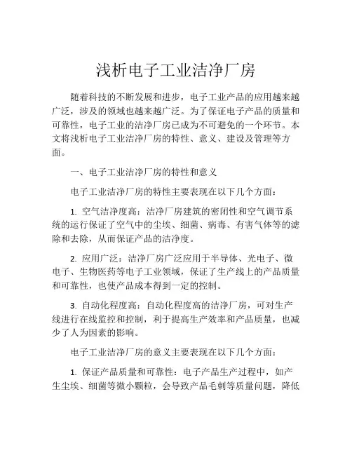 浅析电子工业洁净厂房