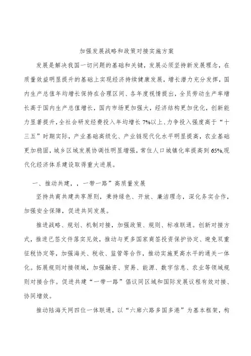 加强发展战略和政策对接实施方案