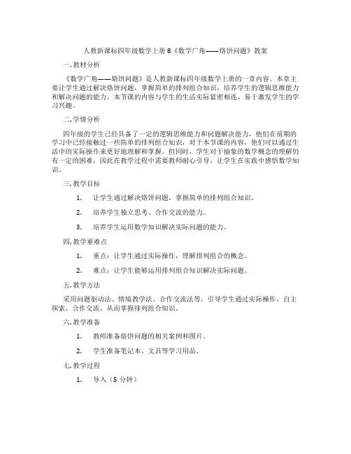人教新课标四年级数学上册8《数学广角——烙饼问题》教案