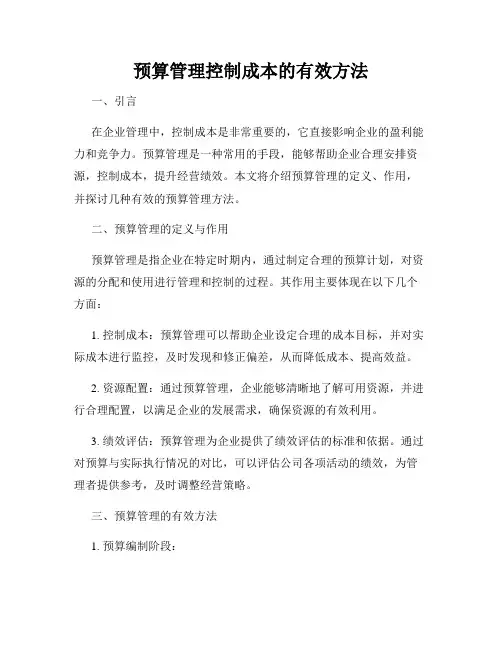 预算管理控制成本的有效方法